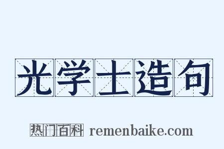 光学士造句是什么意思的图片